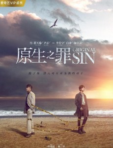 原生之罪曝终极预告 翟天临尹正双男主演技大爆发