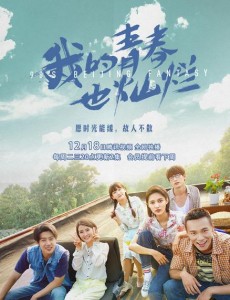 我的青春也灿烂什么时候播出？我的青春也灿烂播出时间及播出平台介绍