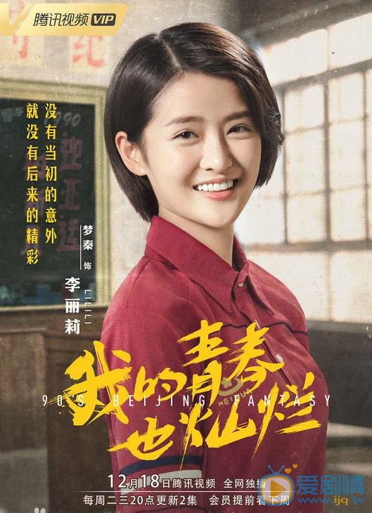 我的青春也灿烂李丽莉是谁演的？李丽莉扮演者梦秦个人资料、写真及生活照欣赏