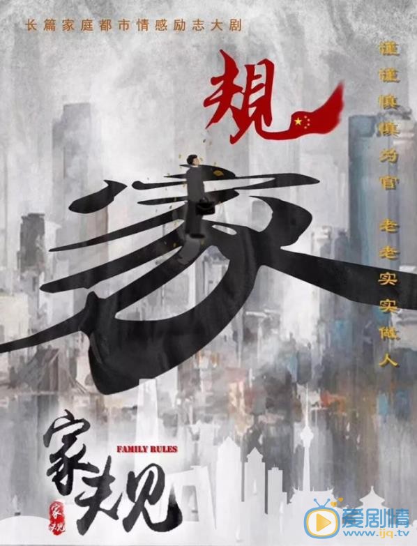 家规剧情介绍 家规剧照