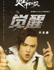 火王之千里同风片头曲《觉醒》上线 神祗下燃烧吧！火焰