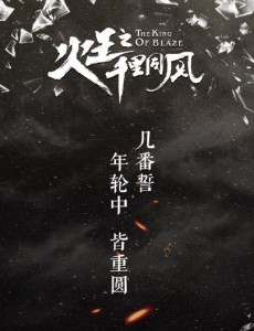 火王之千里同风超长片花曝光 火王化身林烨为重返神域准备千年