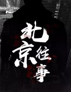 北京往事
