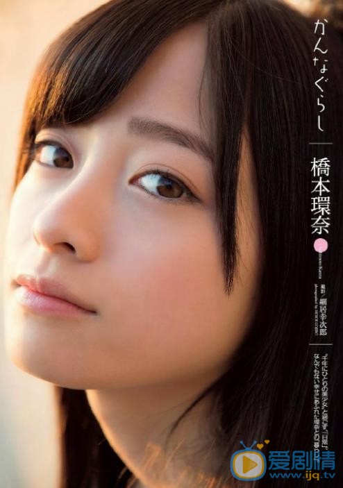 桥本环奈杂志写真 桥本环奈高清写真_桥本环奈高清剧照