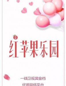 新红苹果乐园