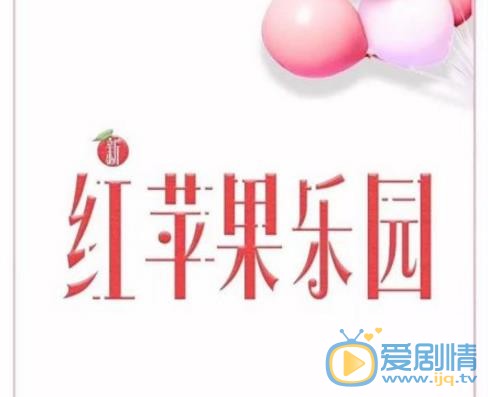 新红苹果乐园剧情介绍 新红苹果乐园剧照