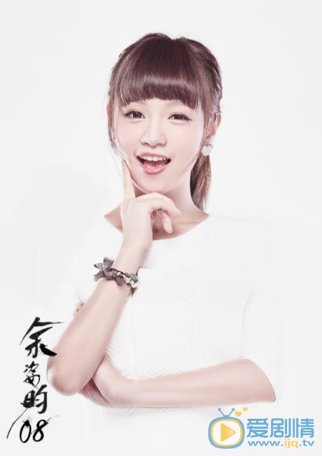 余姿昀《超级女声》节目照 余姿昀高清写真_余姿昀高清剧照