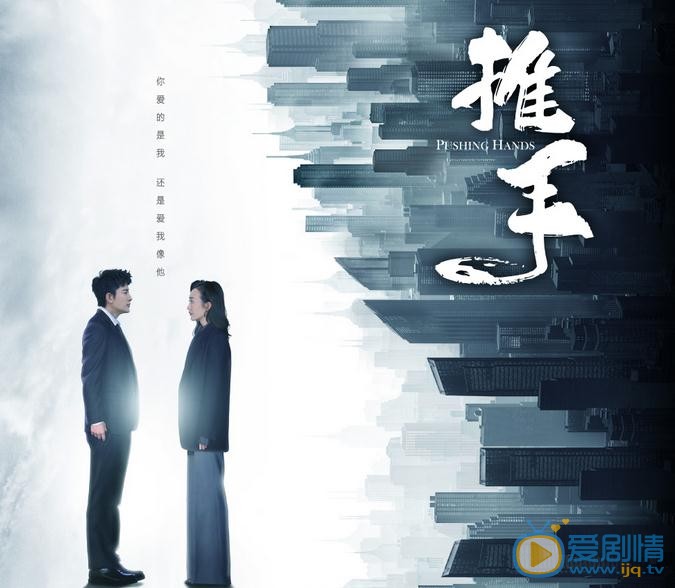 推手海报