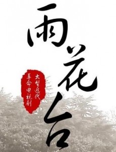 雨花台
