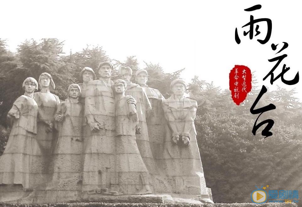 雨花台剧情介绍 雨花台剧照