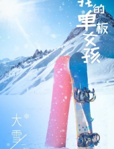 我的单板女孩