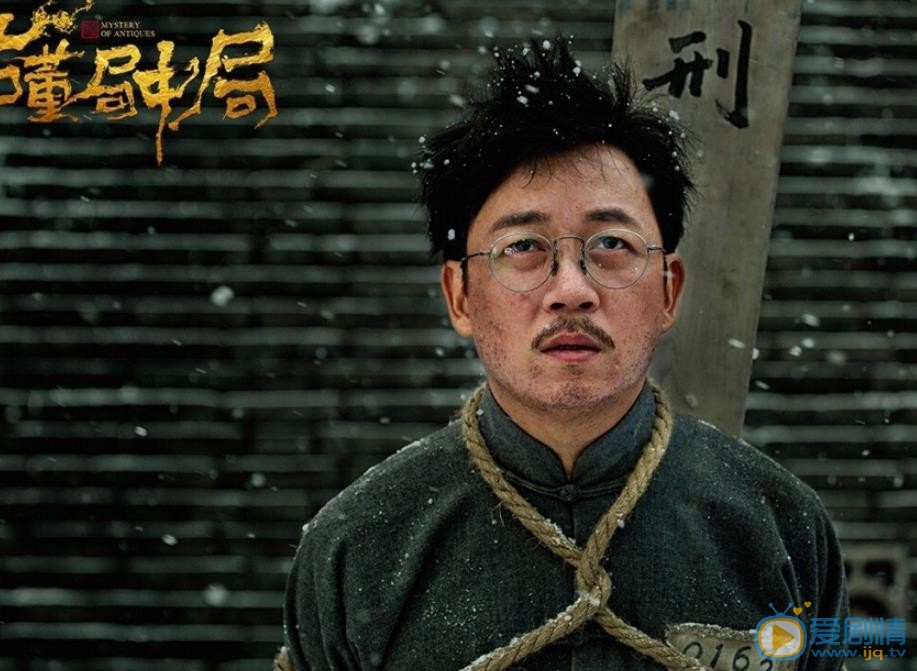 古董局中局剧照