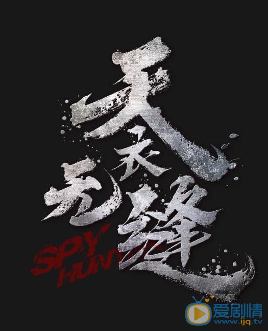 天衣无缝剧照
