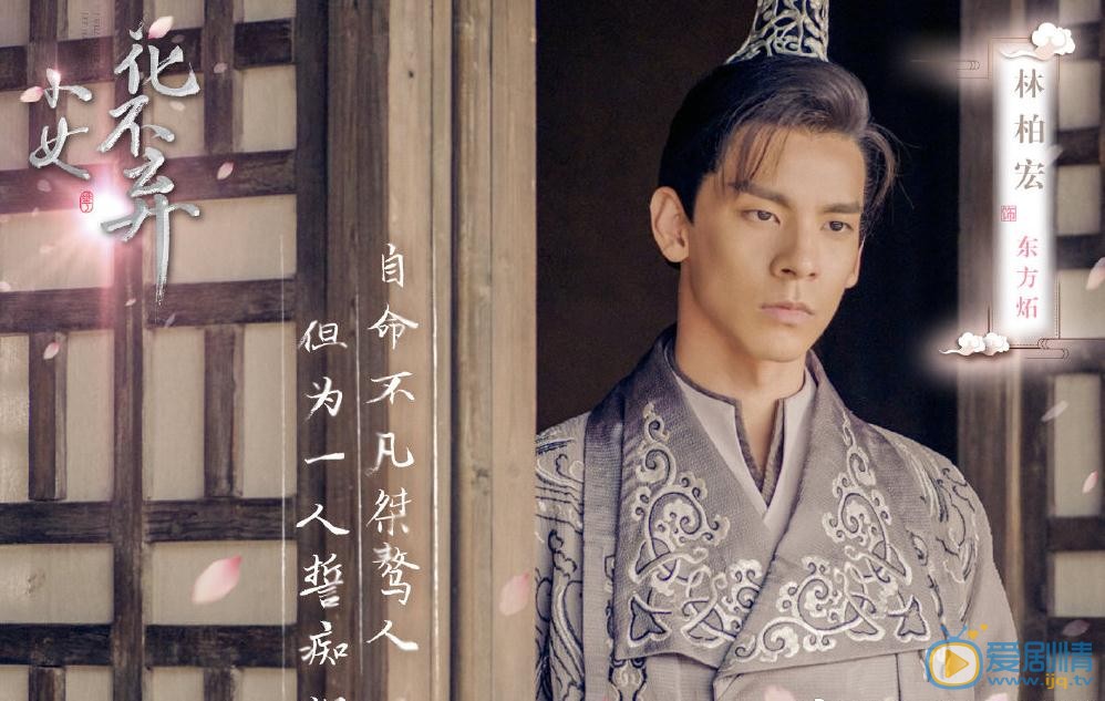 小女花不弃东方拓是谁演的？东方拓扮演者林柏宏个人资料、写真及生活照欣赏