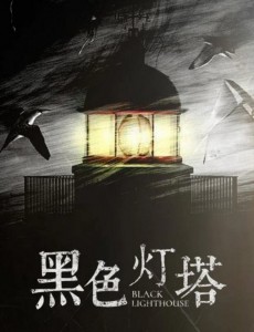 黑色灯塔