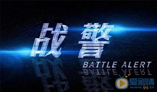 战警海报