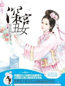 深宫丑女