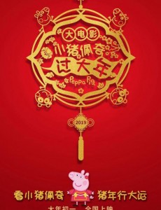 小猪佩奇过大年