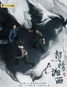 鬼吹灯之怒晴湘西