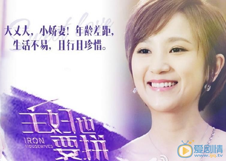 主妇也要拼郝薇儿剧照 