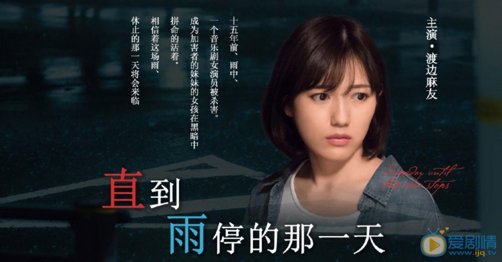 渡边麻友个人资料简介 渡边麻友《直到这场雨停止那天》剧照