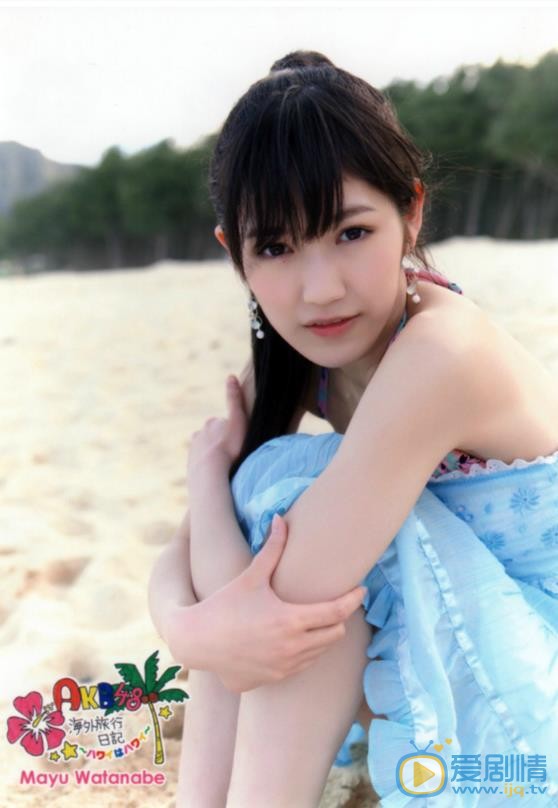 渡边麻友夏季写真 渡边麻友高清写真_渡边麻友高清剧照