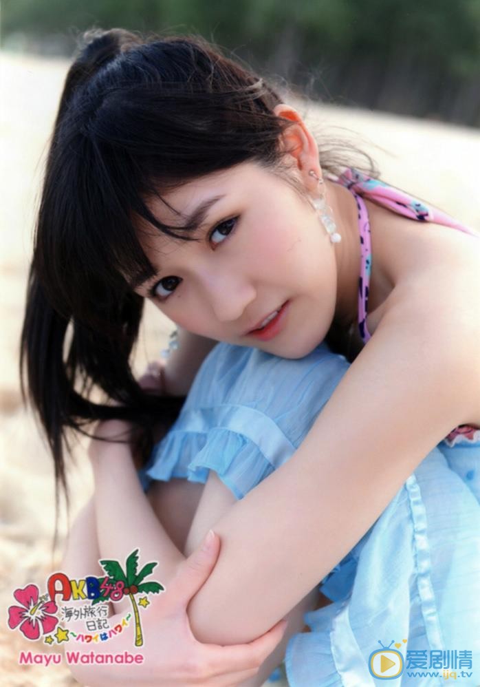 渡边麻友夏季写真 渡边麻友高清写真_渡边麻友高清剧照
