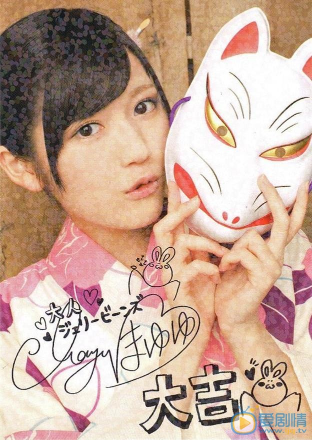 渡边麻友和服装照 和服装照