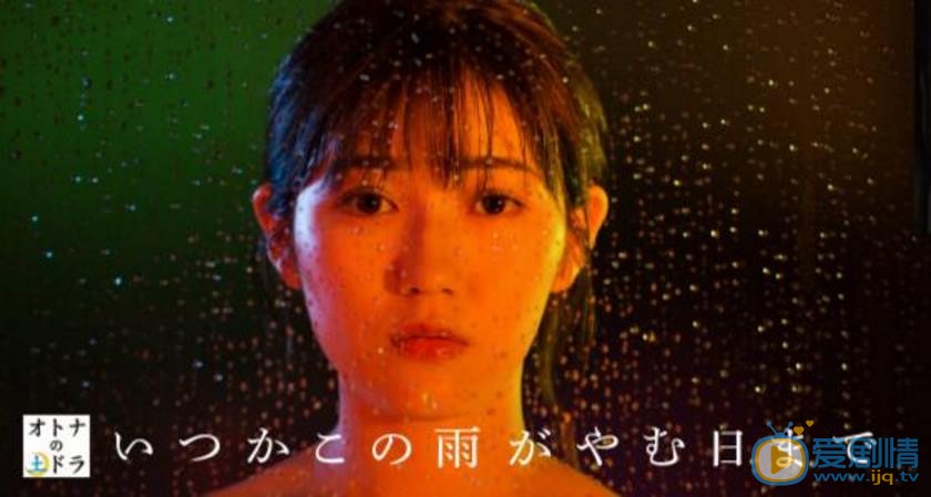 渡边麻友《直到这场雨停止那天》剧照 渡边麻友高清写真_渡边麻友高清剧照