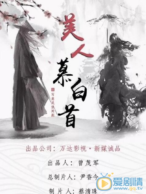 暮白首什么时候播 暮白首播出时间