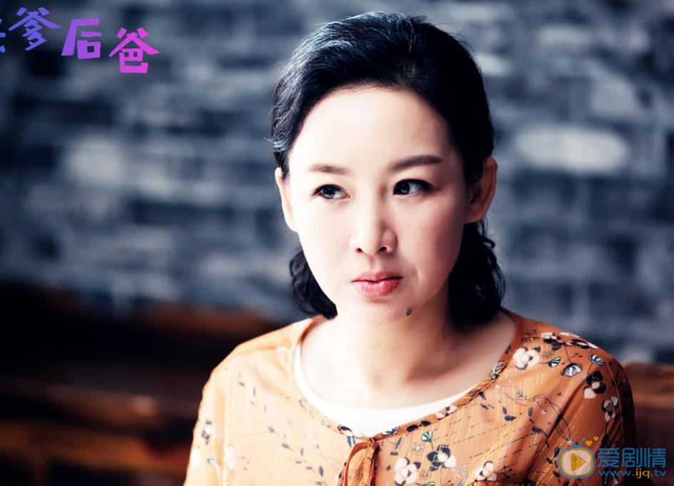 买红妹《我的亲爹和后爸》剧照 买红妹高清写真_买红妹高清剧照