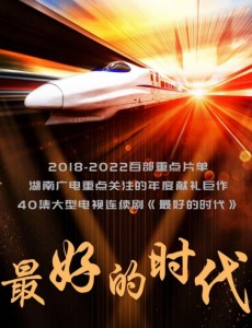最好的时代