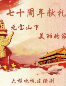 元宝山下美丽的家