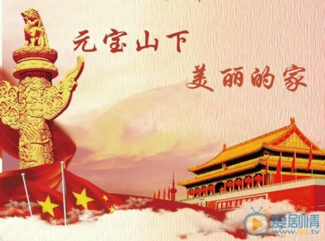 元宝山下美丽的家剧情介绍 元宝山下美丽的家剧照