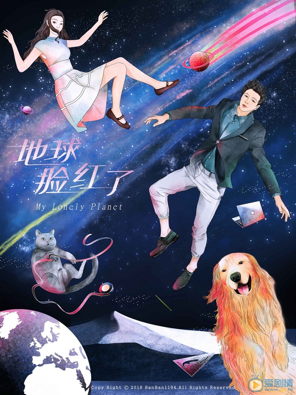 地球脸红了剧情介绍 地球脸红了海报