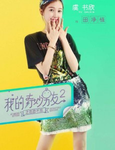 我的奇妙男友2之恋恋不忘田净植是谁饰演的？田净植饰演者虞书欣个人资料、写真及生活照欣赏