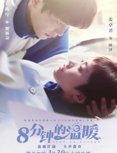八分钟的温暖