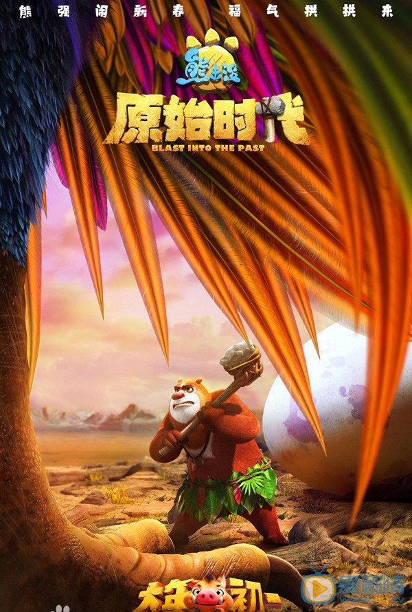 熊出没&middot;原始时代海报