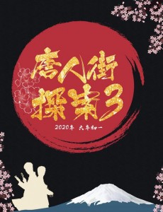 唐人街探案3