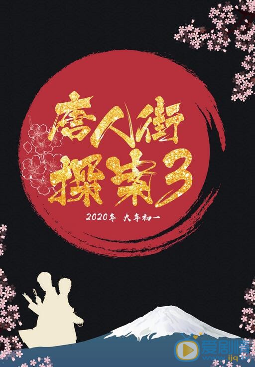 唐人街探案3什么时候上映 上映时间