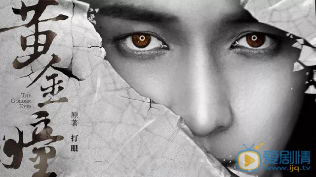 黄金瞳原著小说叫什么？庄睿原版是谁？