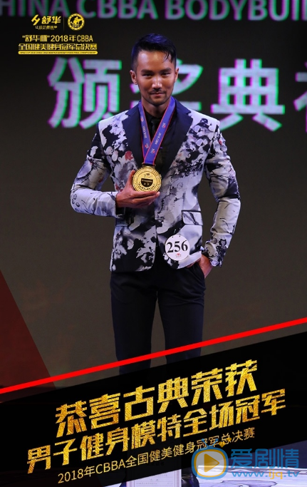 古典舞台健美比赛走秀照 古典高清写真_古典高清剧照