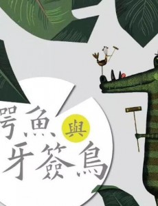 鳄鱼与牙签鸟