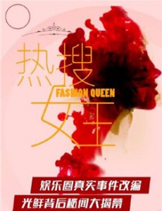 热搜女王