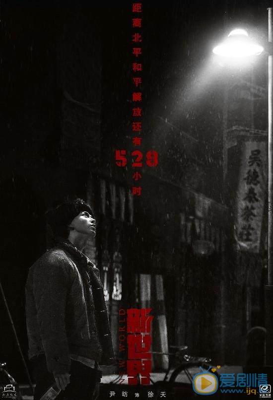 新世界徐天剧照 徐天新世界剧照