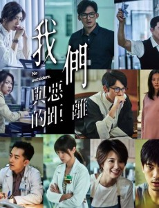 我们与恶的距离