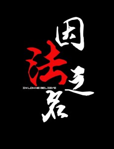 因法之名