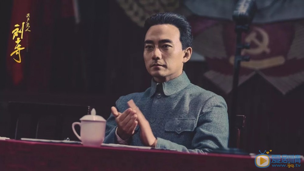 共产党人刘少奇剧情介绍(1-46集大结局)