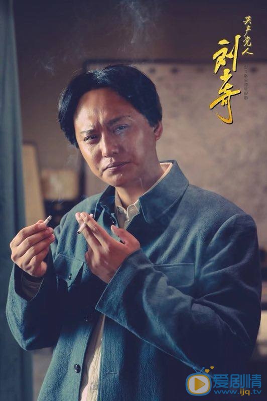 共产党人刘少奇剧照