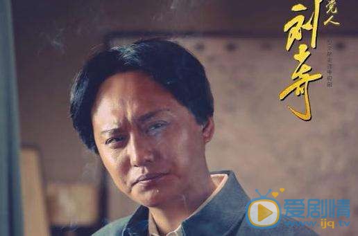 共产党人刘少奇剧照